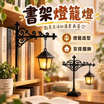 書架燈籠燈 暖白色光 復古風格 懸掛式設計 迷你尺寸 護眼氛圍 鐵質 書架裝飾 臥室氛圍 萬聖節裝飾 聖誕節 交換禮物
