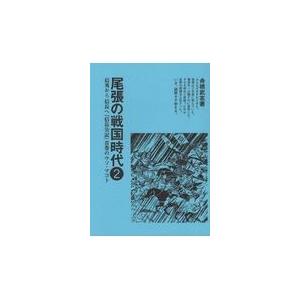 翌日発送・尾張の戦国時代 ２ 舟橋武志