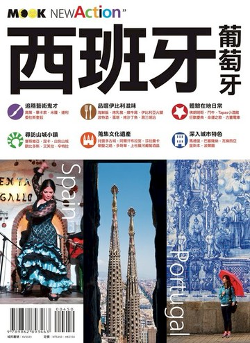 【電子書】西班牙‧葡萄牙
