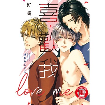 喜歡我好嗎？ (全)_Readmoo 讀墨電子書