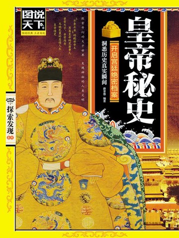 【電子書】皇帝秘史