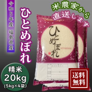 米 新米 20kg ひとめぼれ お米 20kg (5kg×4袋） 農家直送 福島県産 令和5年産 送料無料 