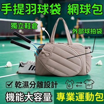 【防水+獨立鞋倉】手提羽球袋 羽球包 羽球拍袋 網球拍袋 網球包 羽球拍包 羽毛球拍袋 多功能收納 運動手提包
