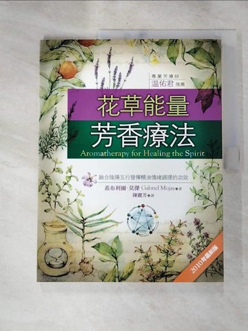 【書寶二手書T2／美容_KAB】花草能量芳香療法-融合陰陽五行發揮精油…_蓋布利爾．莫傑