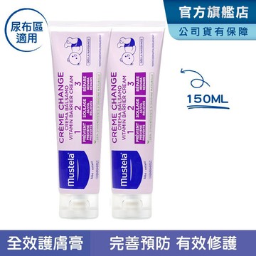 Mustela 衛蓓欣VBC全效護膚膏(屁屁膏)150mlX2 加大版大容量 尿布區照護 慕之恬廊