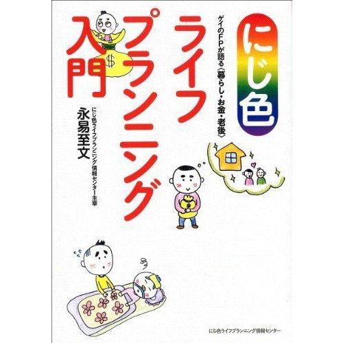 にじ色ライフプランニング入門--ゲイのFPが語る〈暮らし・お金・老後〉