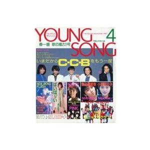 中古音楽雑誌 YOUNG SONG 1987年4月号