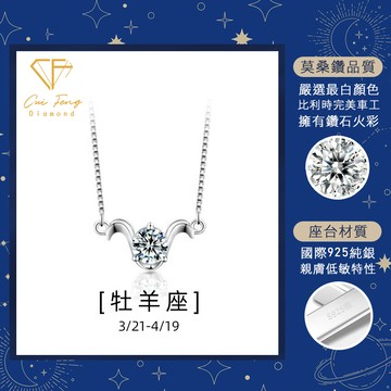 莫桑鑽【牡羊座】星座系列 1克拉純銀項鍊