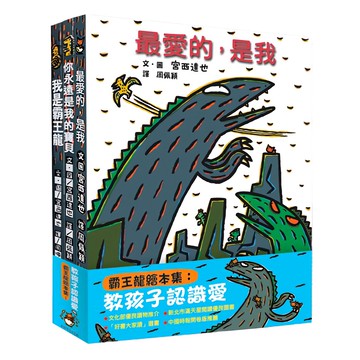 霸王龍繪本集：教孩子認識愛  小魯文化