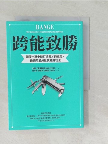 【書寶二手書T1／心理_TNY】跨能致勝：顛覆一萬小時打造天才的迷思，最適用於AI世代的成功法_大衛．艾波斯坦,  林力敏, 張家綺, 葉婉智, 姚怡平