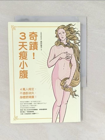 【書寶二手書T1／養生_SX5】奇蹟！3天瘦小腹：4萬人肯定，不適都消失，身體更精實！_森田愛子,  林詠純