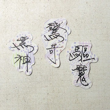 暖暖手寫字 | 無神 驚奇 驅魔 I 柔霧透明貼紙 線條底紋 文字手帳