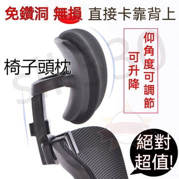 【台灣現貨 出貨】電腦椅頭靠 椅子頭枕 免打孔 簡易加裝 高矮可調節角度 辦公椅背護頸 增高器 配件 辦公椅靠頭枕 暢銷