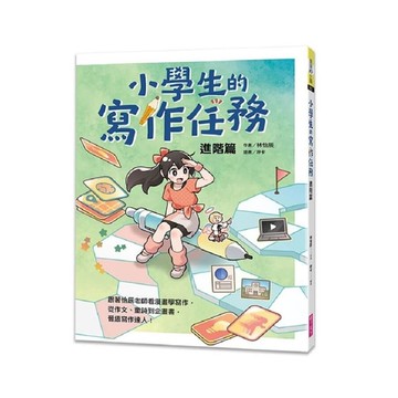 小學生的寫作任務(進階篇)：跟著怡辰老師看漫畫學寫作，從作文、童詩到企畫書，晉級
