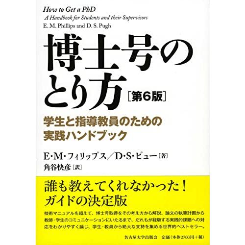 博士号のとり方[第6版]―学生と指導教員のための実践ハンドブック―