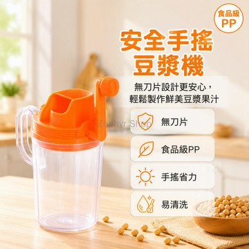 台灣出貨 手搖豆漿機 無刀片設計 純 PP材質 鮮榨果汁機 手動磨漿器 家庭早餐神器