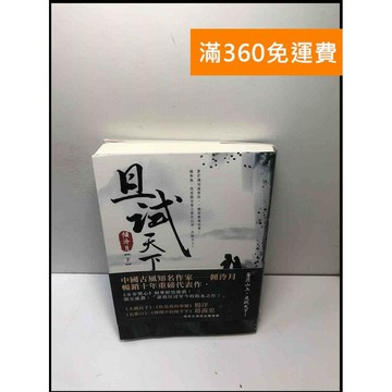 【雷根360免運】【送贈品】且試天下 下 #近全新 #近全新【P-L2103】