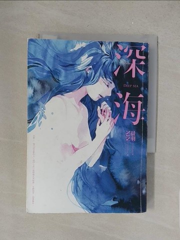 【書寶二手書T1／一般小說_S4P】深海_晨羽