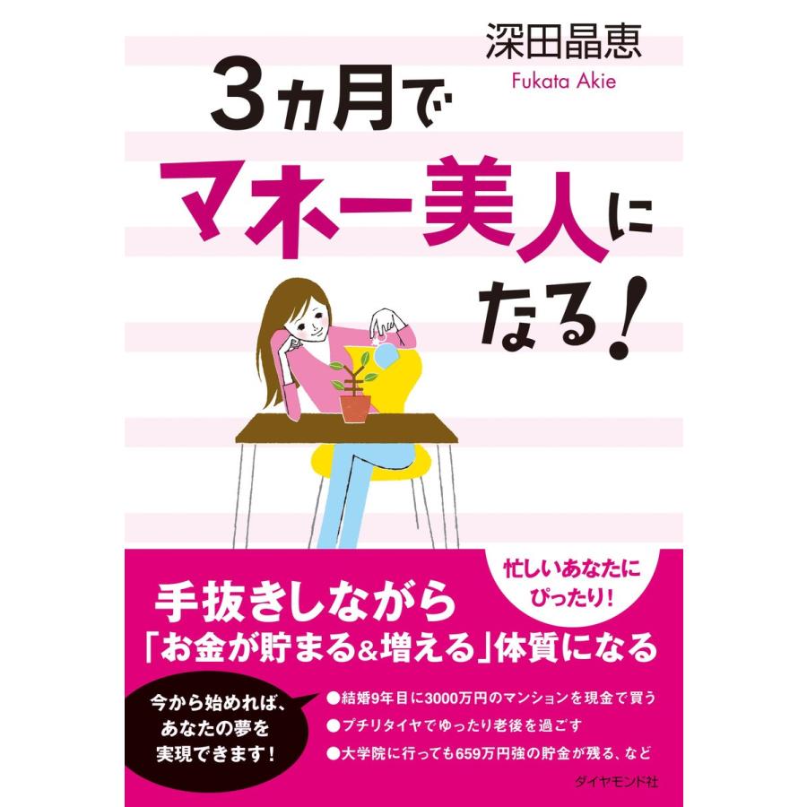 3カ月でマネー美人になる