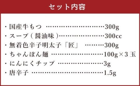 博多明太もつ鍋 3人前 醤油味 国産牛モツ ちゃんぽん麺 ホルモン