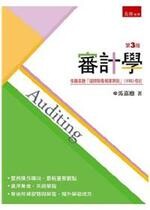 審計學 (3版) 馬嘉應 2017 五南