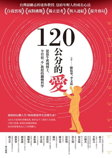 【電子書】120公分的愛：從放牛班到博士，全台最「小」教授的翻轉哲學