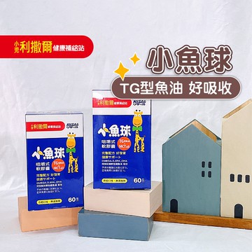 小兒利撒爾【公司貨】小魚球 DHA咀嚼式軟膠囊 寶寶魚油 兒童保健品