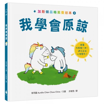 加斯頓品格素養繪本3：我學會原諒【城邦讀書花園】