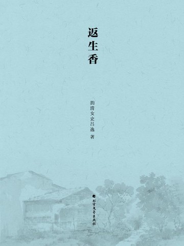 【電子書】返生香