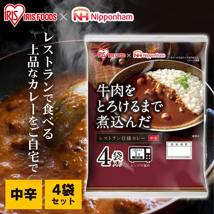 レトルトカレー 中辛 レンジ 食品 保存食 本格 簡単 日本ハム 牛肉をとろけるまで煮込んだレストラン仕様カレー 170g×4食パック アイリスフーズ