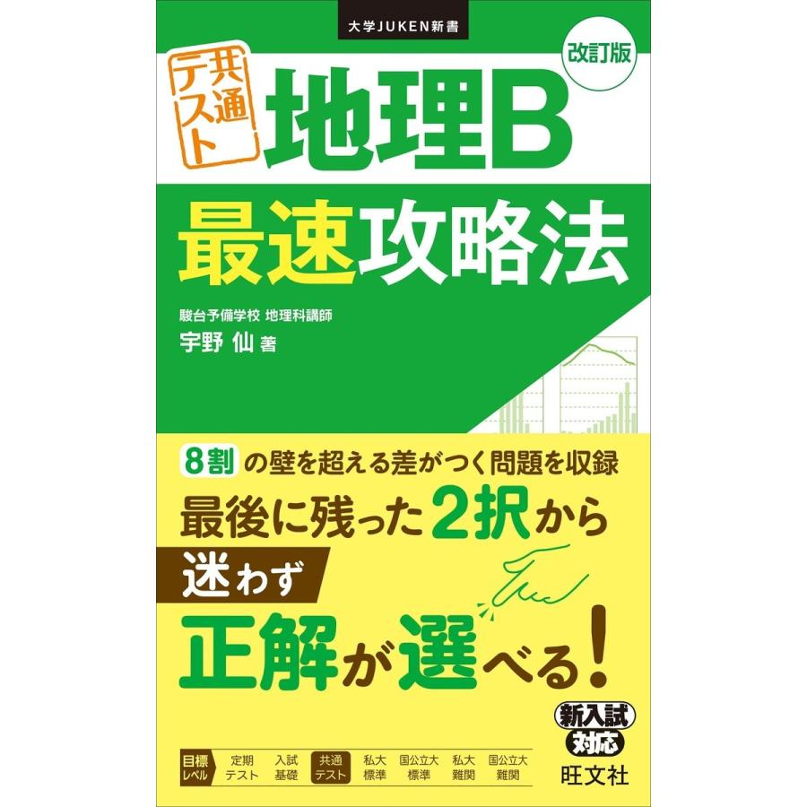 大学JUKEN新書 共通テスト 地理B 最速攻略法 改訂版