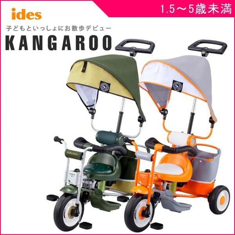 年末 セール 正規品 三輪車 カンガルー アイデス ides 幌付