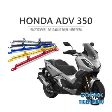老虎摩托 現貨 REX 現貨 本田 HONDA  ADV 350 橫桿組 鋁合金 多色 專用 橫桿 橫桿支架 鏡座