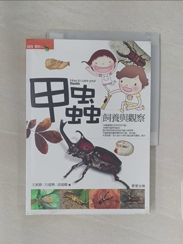 【書寶二手書T1／寵物_Z9C】甲蟲飼養與觀察(修訂版)