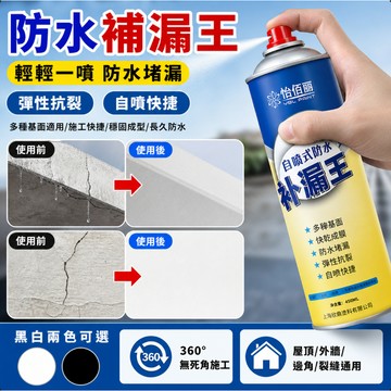 補漏王 防水補漏噴劑 黑白雙色 補漏噴劑 快速止漏 快乾抗裂 屋頂外牆 管道裂縫 水泥牆防漏 強效修補 防水膠塗料