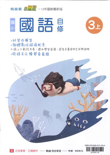 翰林版-國小3上-自修-國語(114學年適用)