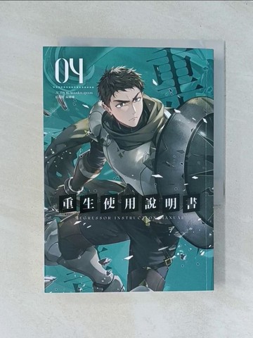 【書寶二手書T1／一般小說_TJC】重生使用說明書 04_阿蟬蟬