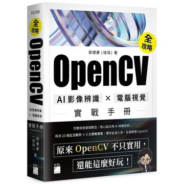 OpenCV全攻略！AI影像辨識×電腦視覺實戰手冊
