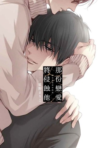 那份戀愛將侵蝕他（全）[二手書_近全新]