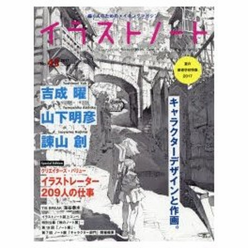 イラストノート 描く人のためのメイキングマガジン No 43 17 キャラクターデザインと作画 吉成曜 山下明彦 諫山創ほか 通販 Lineポイント最大0 5 Get Lineショッピング