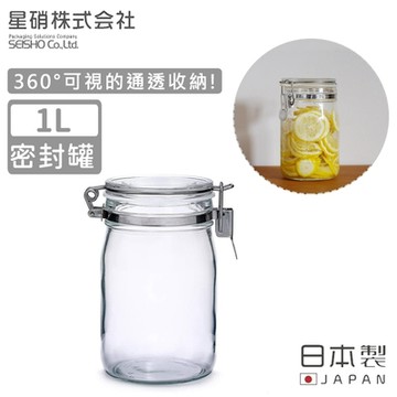 日本星硝 日本製玻璃扣式密封罐1L