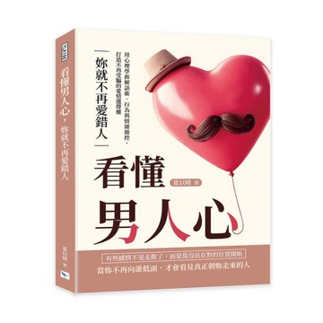 看懂男人心，妳就不再愛錯人：用心理學拆解話術、行為與情緒操控，打造不再受騙的愛情