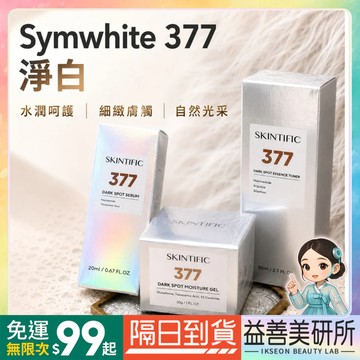 【益善美研所】新品 Skintific 377淨白 精華液 保濕凝膠 面霜乳液化妝水滋潤補水保濕提亮平輸94SHOP