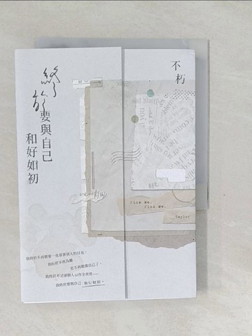 【書寶二手書T1／短篇_SXC】終於要與自己和好如初【破曉版】_不朽