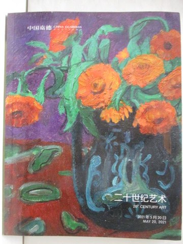 【書寶二手書T4／收藏_KOK】中國嘉德2021春季拍賣會_二十世紀藝術_2021/5/20