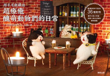 用羊毛氈戳出超療癒醜萌動物們的日常