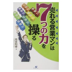 売れる営業マンは７つの力を操る／雨宮利春