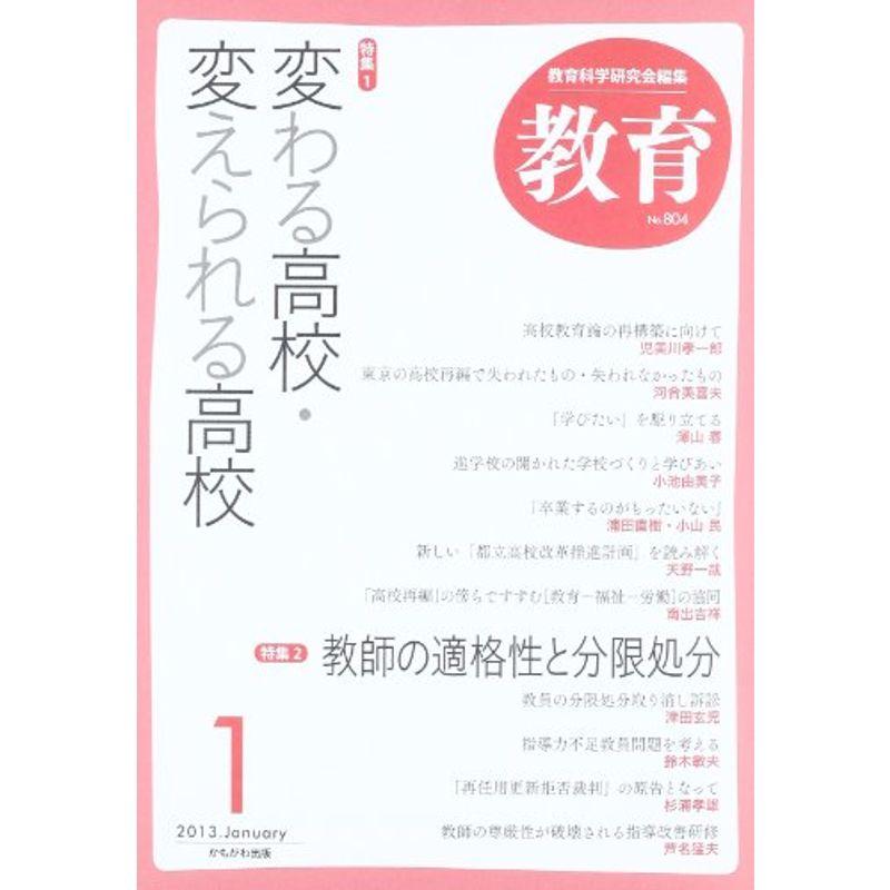 教育 2013年 01月号 雑誌