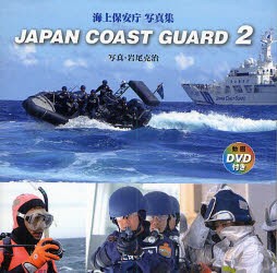 JAPAN COAST GUARD 海上保安庁写真集 岩尾克治 写真