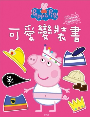 粉紅豬小妹 可愛變裝書【二手書_良好】TAAZE讀冊生活